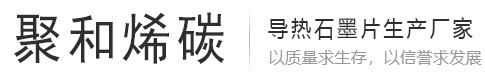 青島聚和烯碳新材料有限公司